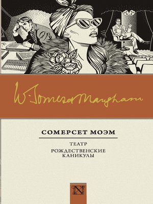 Театр. Рождественские каникулы (сборник) - ebook